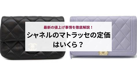 【更新：2024年9月】シャネル マトラッセの定価はいくら？ .